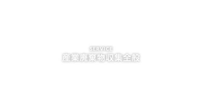 産業廃棄物収集全般