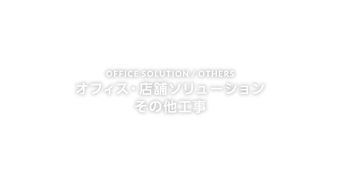 オフィス・店舗ソリューション その他工事