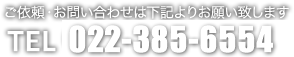 ご依頼・お問い合わせは下記よりお願い致します。TEL 022-253-7962